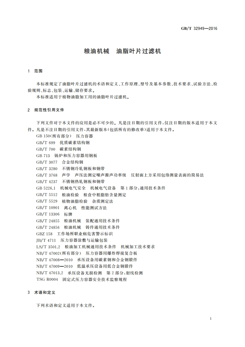 粮油机械 油脂叶片过滤机 GBT 32949-2016.pdf_第3页
