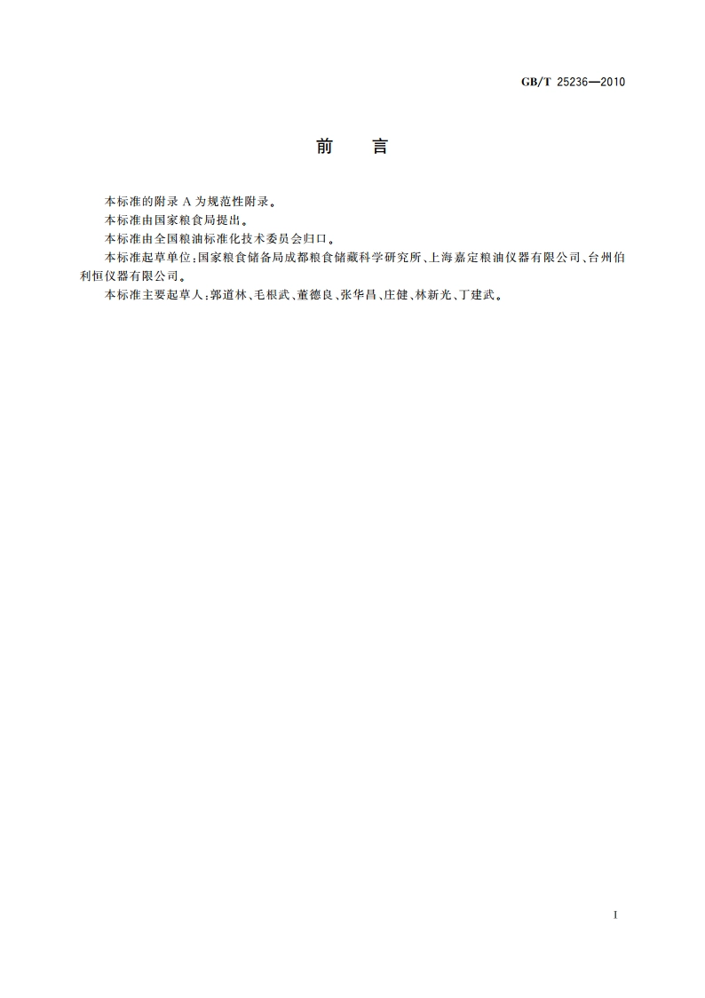 粮油机械 检验用锤片粉碎机 GBT 25236-2010.pdf_第2页