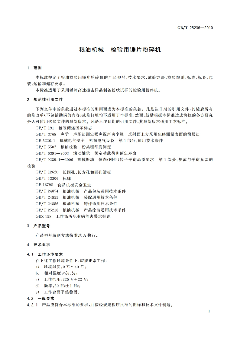 粮油机械 检验用锤片粉碎机 GBT 25236-2010.pdf_第3页