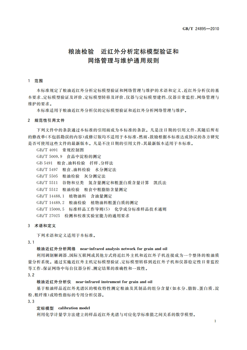 粮油检验 近红外分析定标模型验证和网络管理与维护通用规则 GBT 24895-2010.pdf_第3页