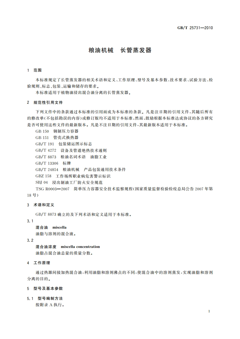粮油机械 长管蒸发器 GBT 25731-2010.pdf_第3页