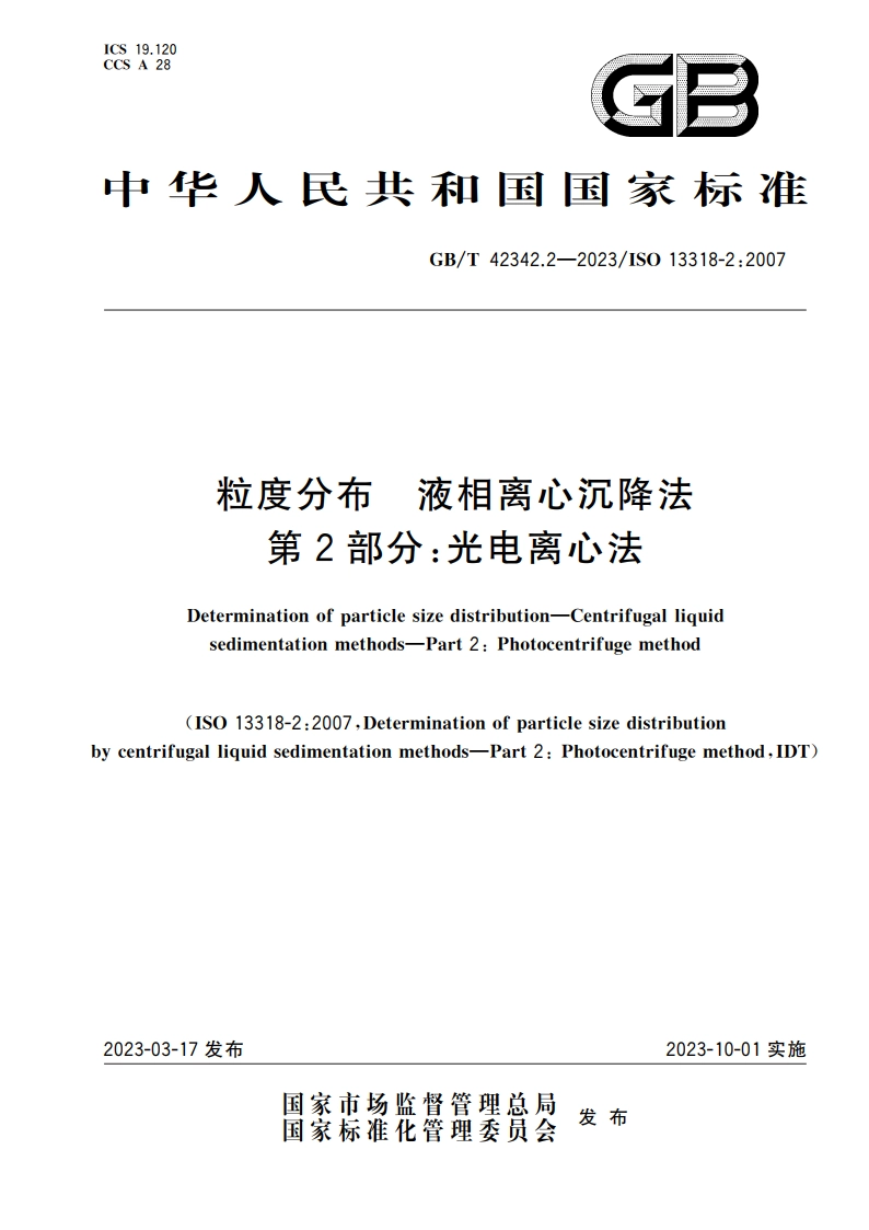 粒度分布 液相离心沉降法 第2部分：光电离心法 GBT 42342.2-2023.pdf_第1页