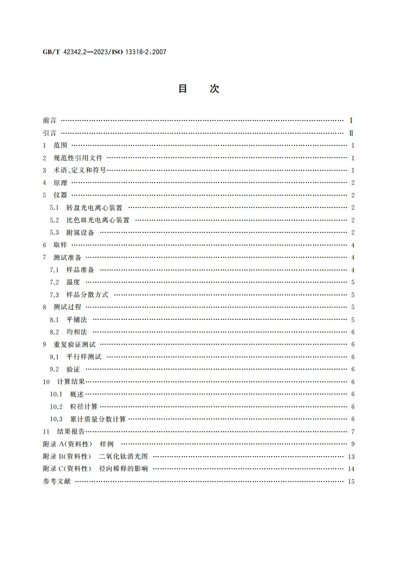粒度分布 液相离心沉降法 第2部分：光电离心法 GBT 42342.2-2023.pdf_第2页