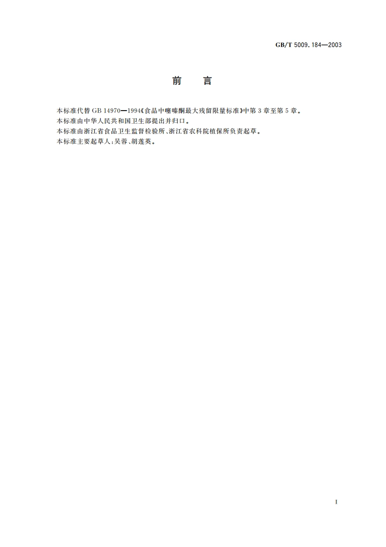 粮食、蔬菜中噻嗪酮残留量的测定 GBT 5009.184-2003.pdf_第2页