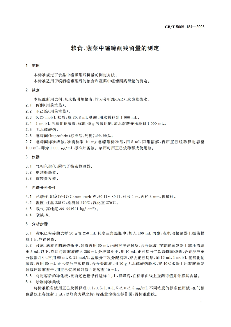 粮食、蔬菜中噻嗪酮残留量的测定 GBT 5009.184-2003.pdf_第3页