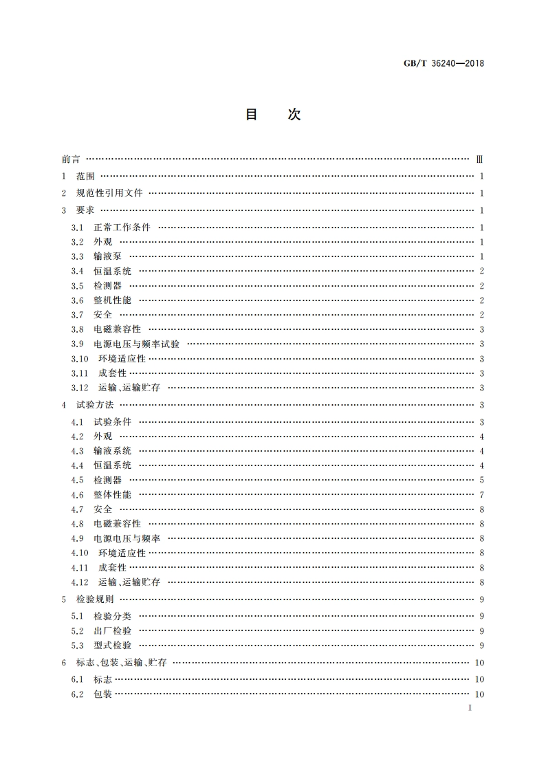 离子色谱仪 GBT 36240-2018.pdf_第2页