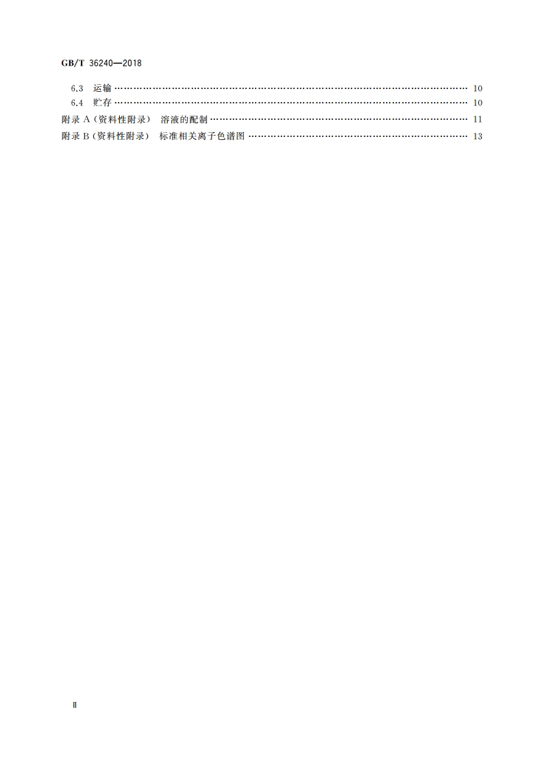 离子色谱仪 GBT 36240-2018.pdf_第3页