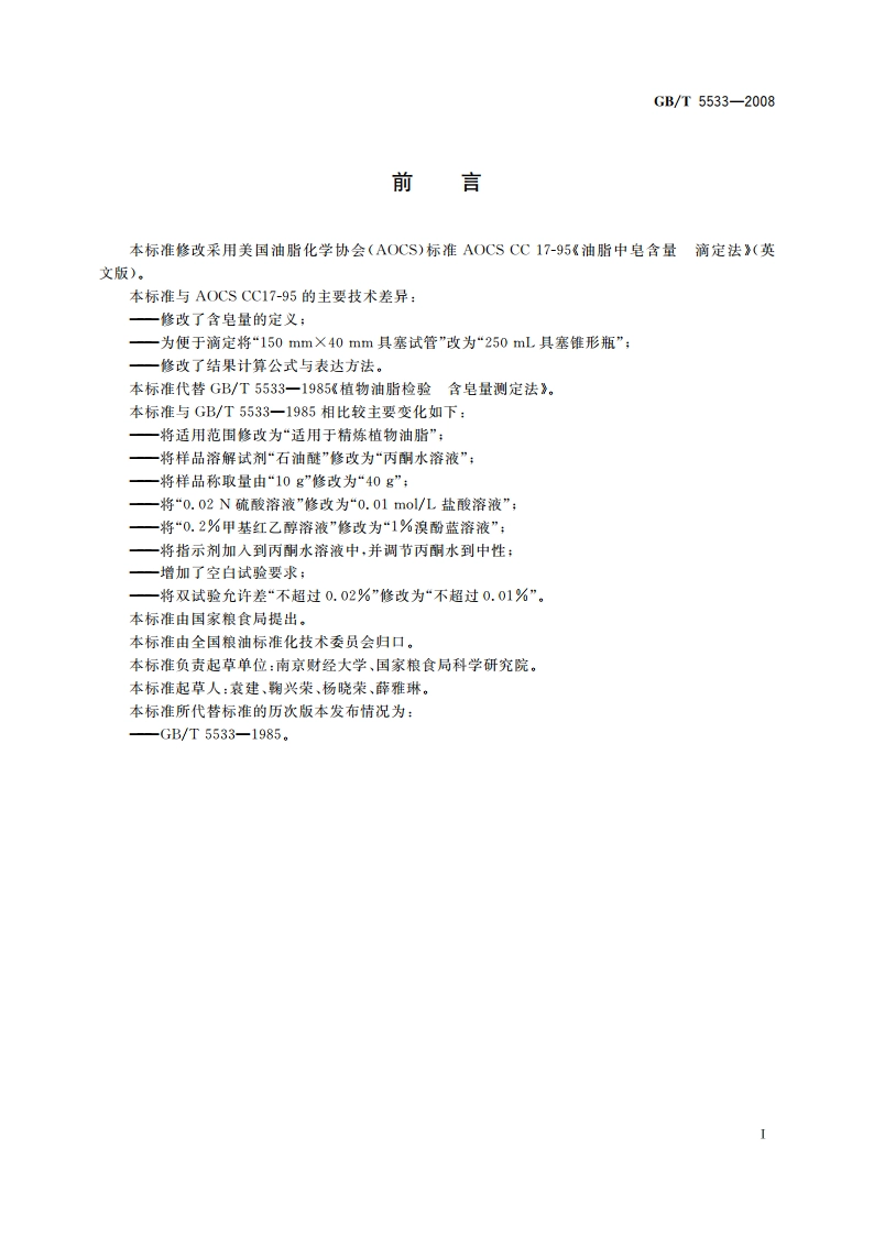 粮油检验 植物油脂含皂量的测定 GBT 5533-2008.pdf_第2页