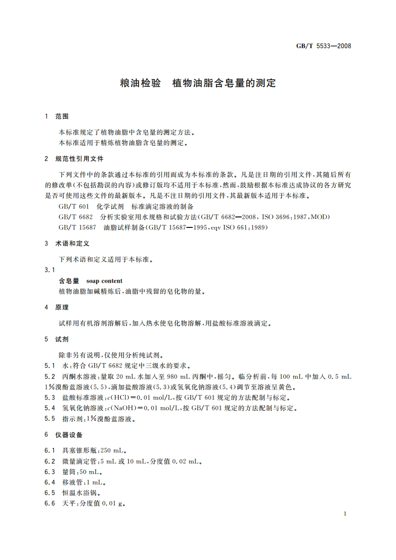 粮油检验 植物油脂含皂量的测定 GBT 5533-2008.pdf_第3页