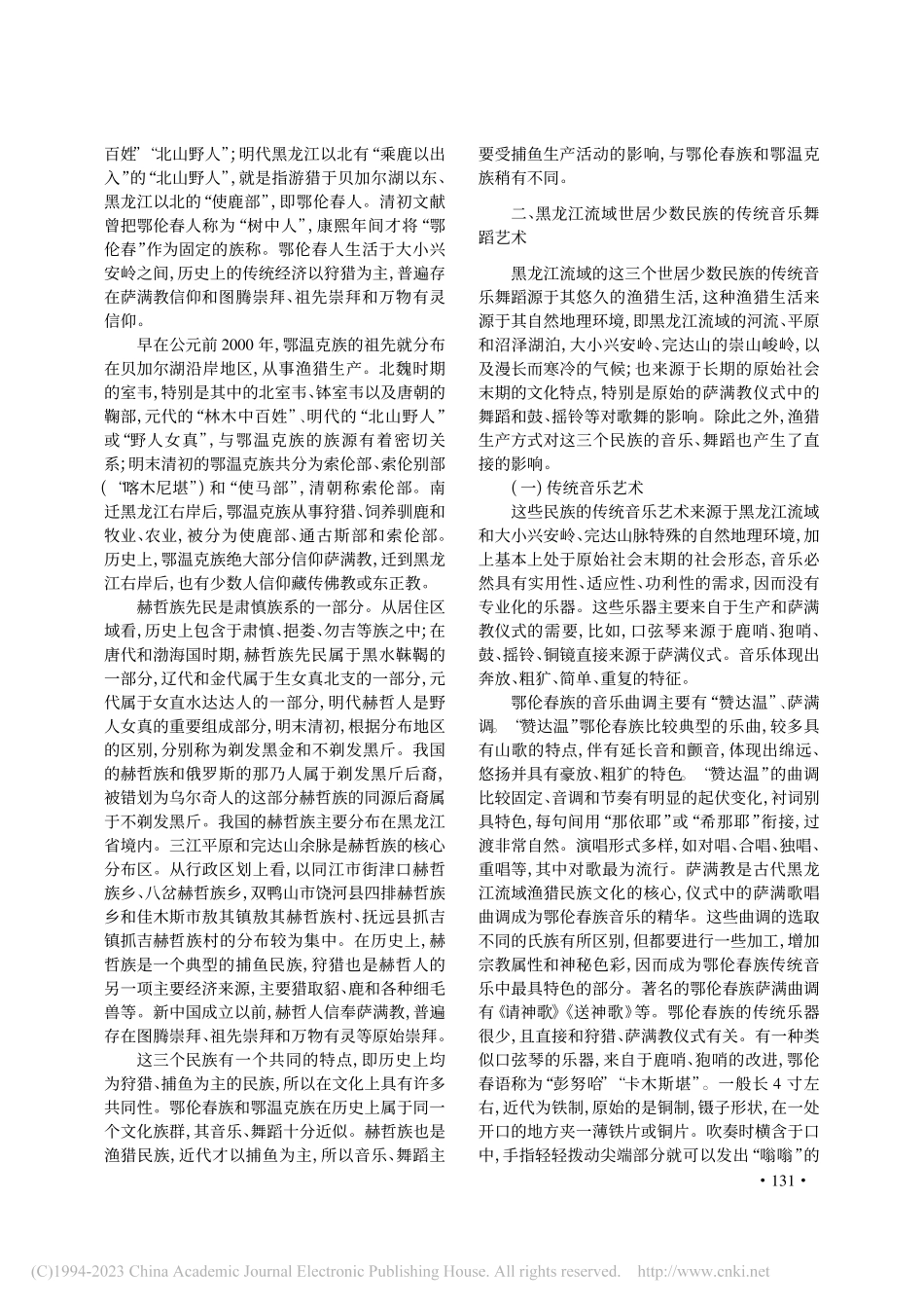 黑龙江流域世居少数民族传统音乐舞蹈艺术与“双创”研究_何苗.pdf_第2页