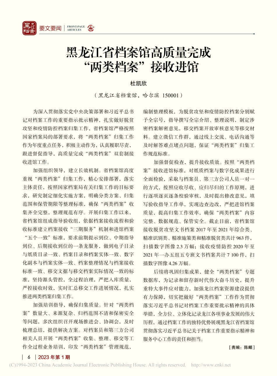 黑龙江省档案馆高质量完成“两类档案”接收进馆_杜凯欣.pdf_第1页