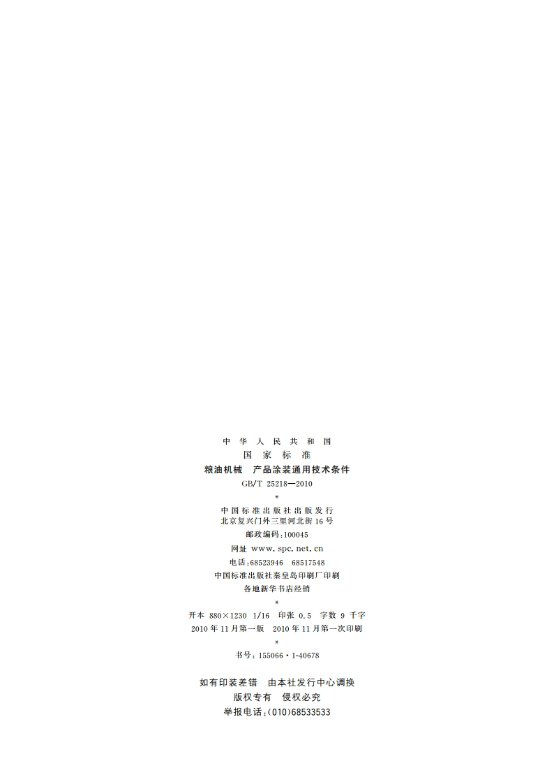 粮油机械 产品涂装通用技术条件 GBT 25218-2010.pdf_第2页