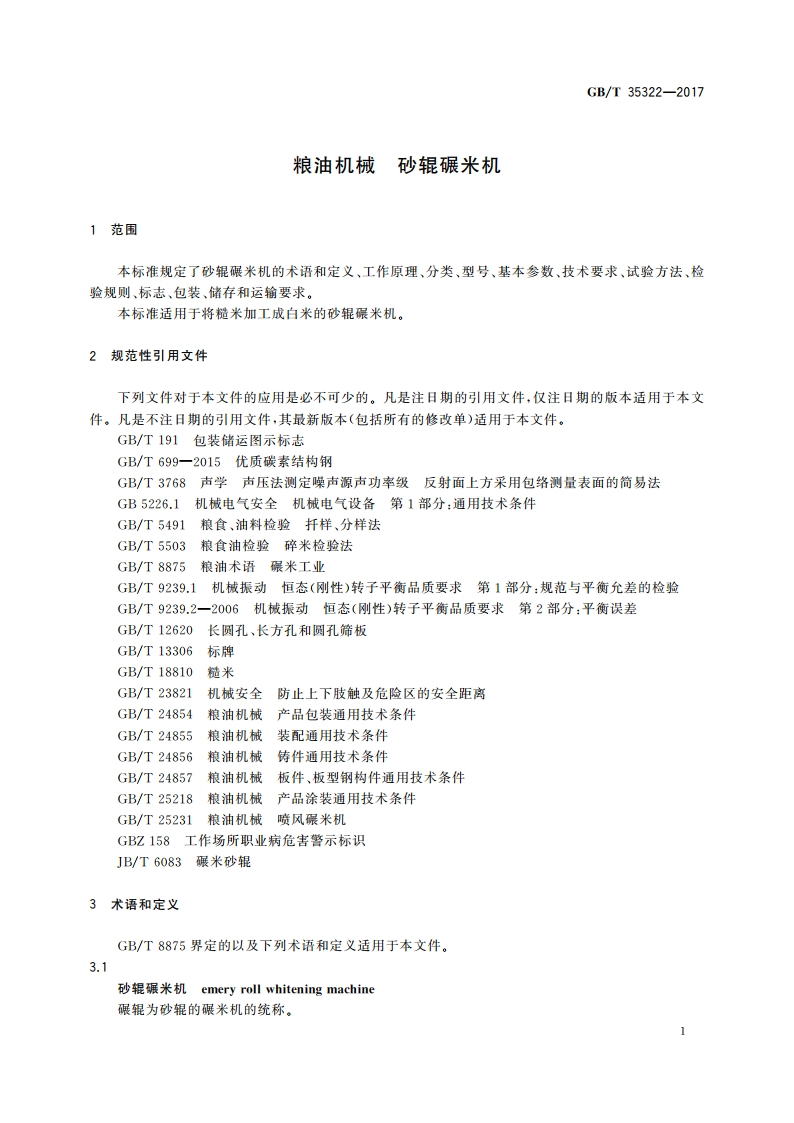 粮油机械 砂辊碾米机 GBT 35322-2017.pdf_第3页