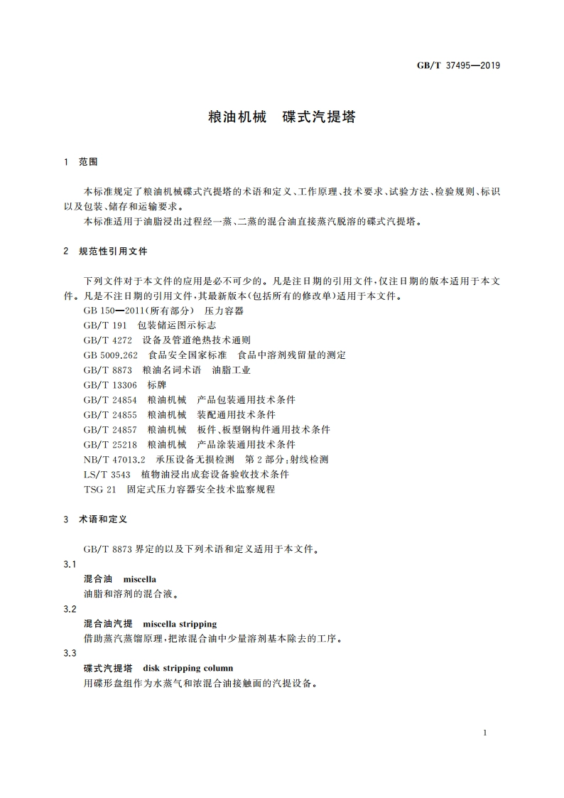 粮油机械 碟式汽提塔 GBT 37495-2019.pdf_第3页