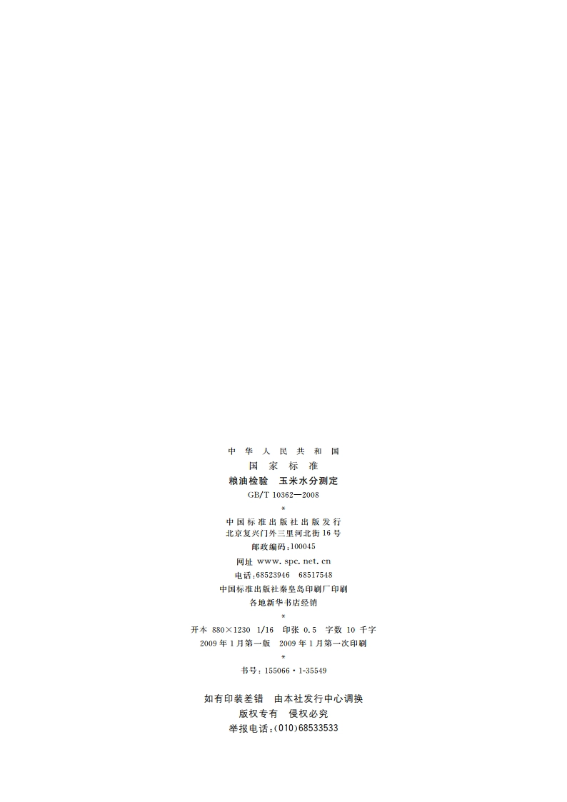 粮油检验 玉米水分测定 GBT 10362-2008.pdf_第2页