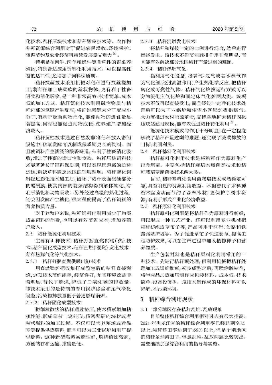 黑龙江省秸秆综合利用技术分析_黄文明.pdf_第2页