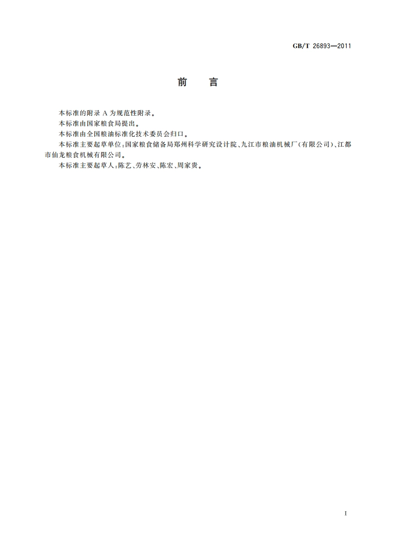粮油机械 圆筒初清筛 GBT 26893-2011.pdf_第2页