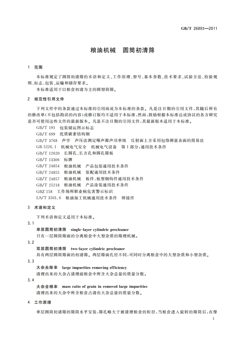粮油机械 圆筒初清筛 GBT 26893-2011.pdf_第3页