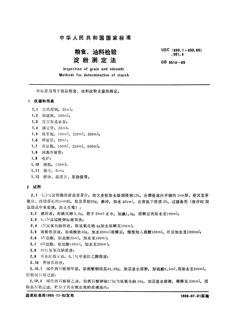 粮食、油料检验 淀粉测定法 GBT 5514-1985.pdf_第3页