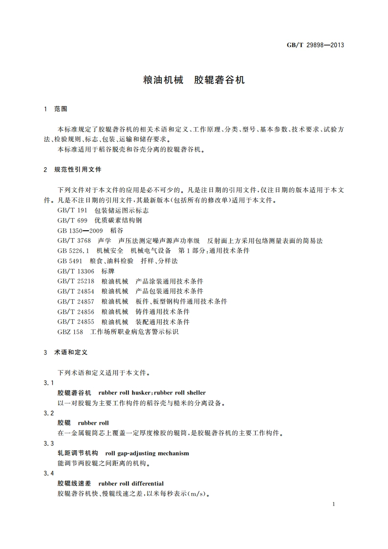 粮油机械 胶辊砻谷机 GBT 29898-2013.pdf_第3页