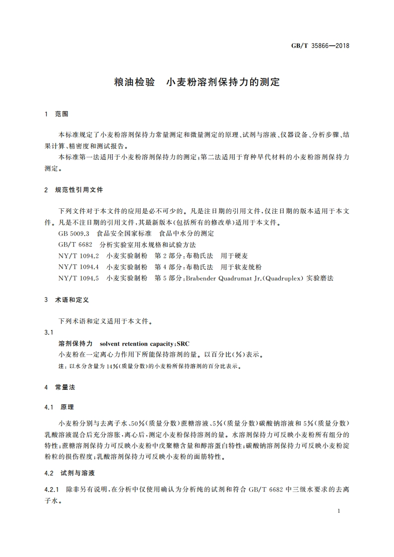 粮油检验 小麦粉溶剂保持力的测定 GBT 35866-2018.pdf_第3页