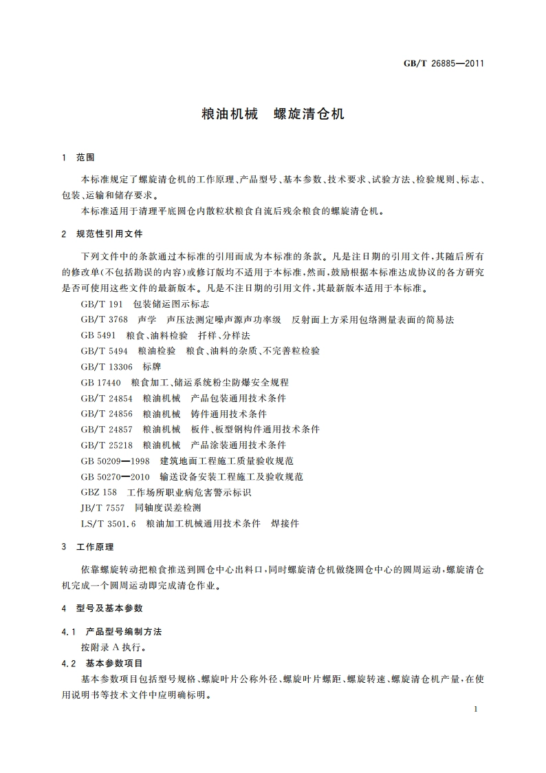 粮油机械 螺旋清仓机 GBT 26885-2011.pdf_第3页