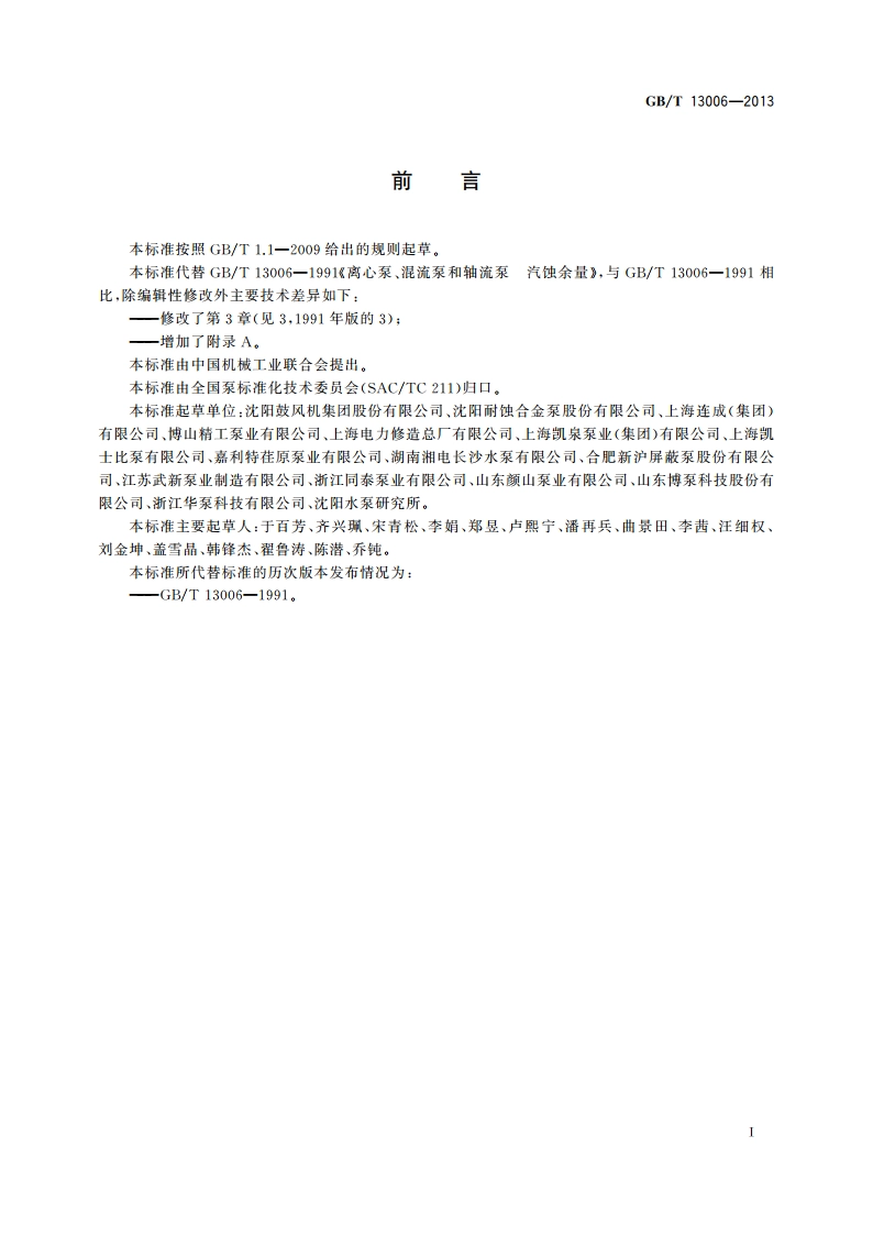 离心泵、混流泵和轴流泵 汽蚀余量 GBT 13006-2013.pdf_第2页