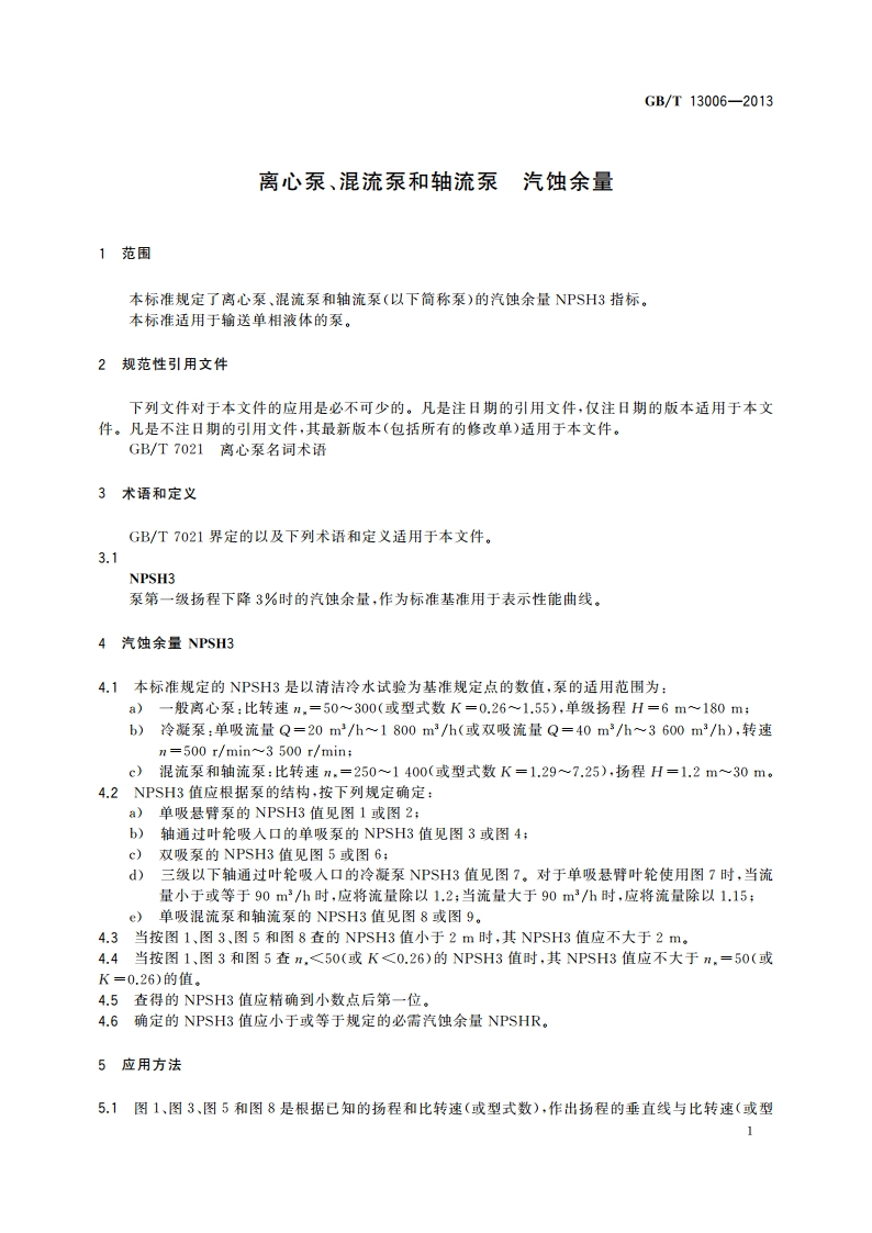 离心泵、混流泵和轴流泵 汽蚀余量 GBT 13006-2013.pdf_第3页