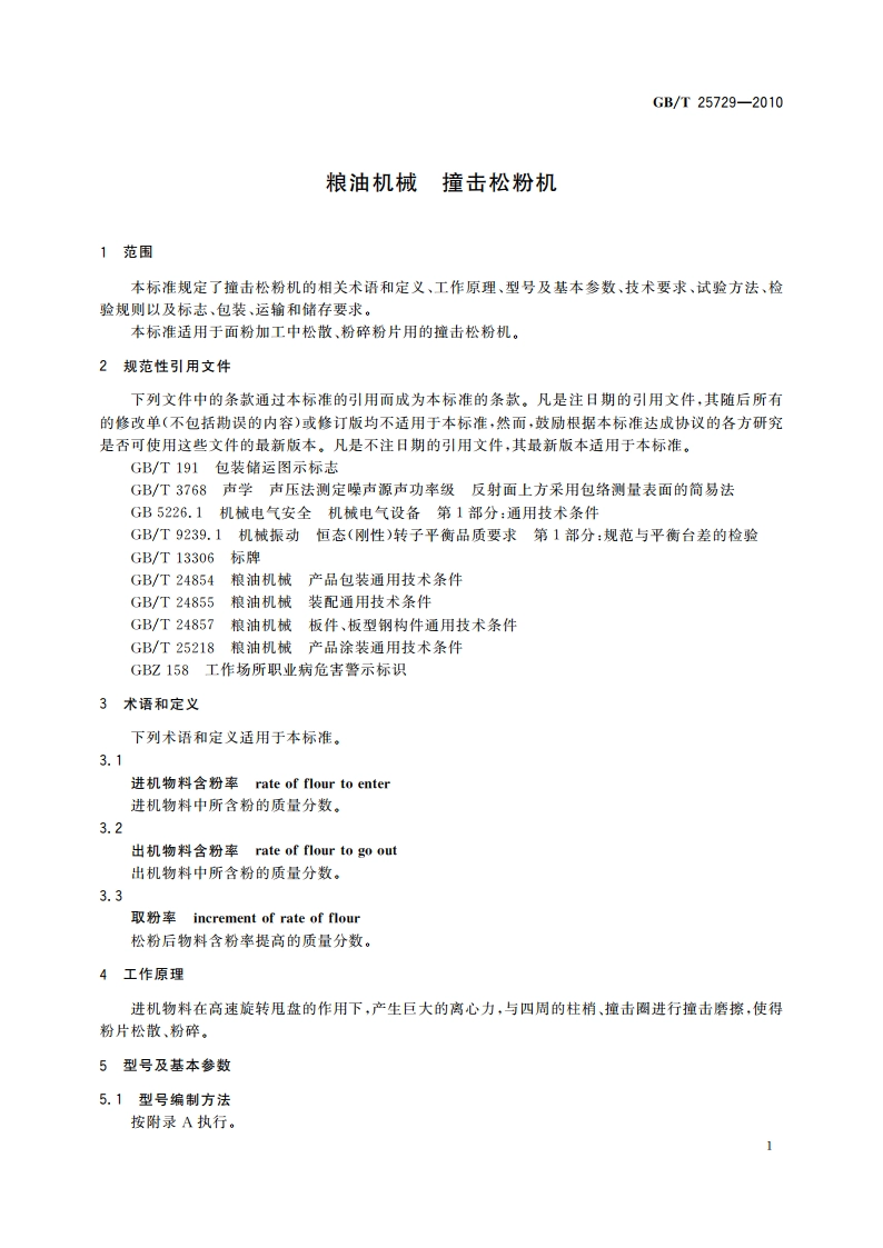 粮油机械 撞击松粉机 GBT 25729-2010.pdf_第3页