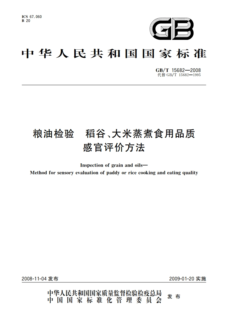 粮油检验 稻谷、大米蒸煮食用品质感官评价方法 GBT 15682-2008.pdf_第1页