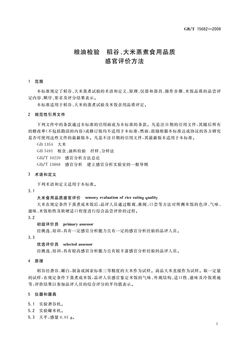 粮油检验 稻谷、大米蒸煮食用品质感官评价方法 GBT 15682-2008.pdf_第3页