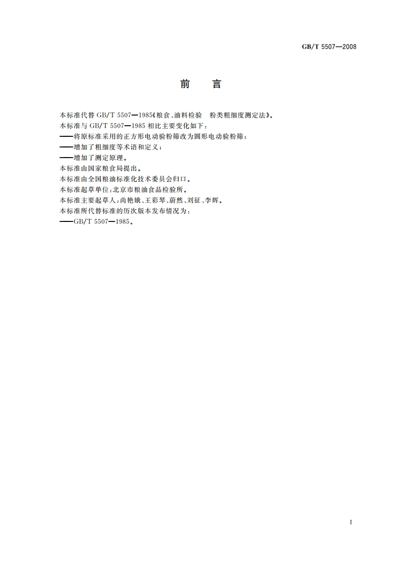 粮油检验 粉类粗细度测定 GBT 5507-2008.pdf_第2页