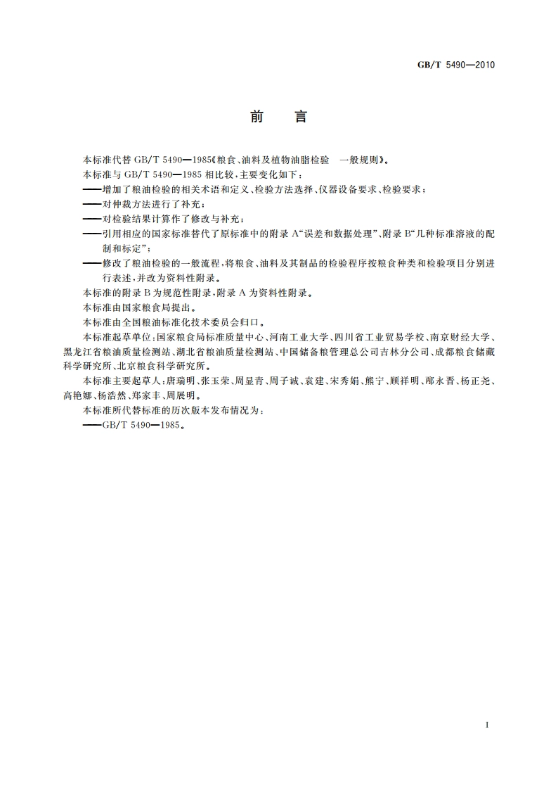 粮油检验 一般规则 GBT 5490-2010.pdf_第2页