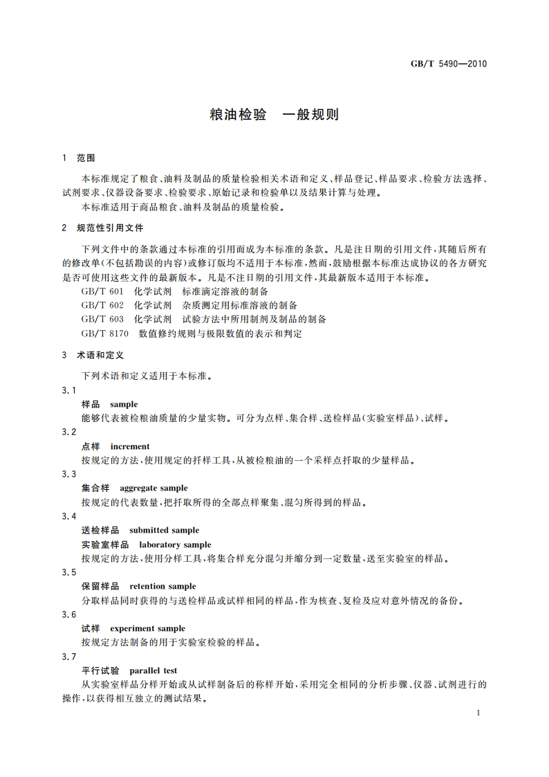 粮油检验 一般规则 GBT 5490-2010.pdf_第3页