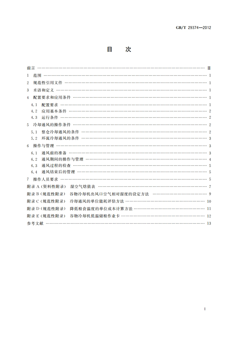粮油储藏 谷物冷却机应用技术规程 GBT 29374-2012.pdf_第2页