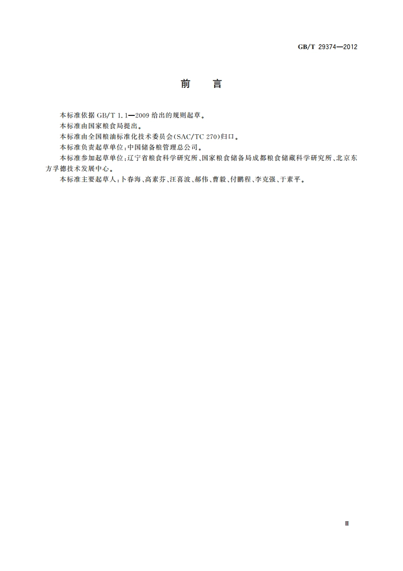 粮油储藏 谷物冷却机应用技术规程 GBT 29374-2012.pdf_第3页
