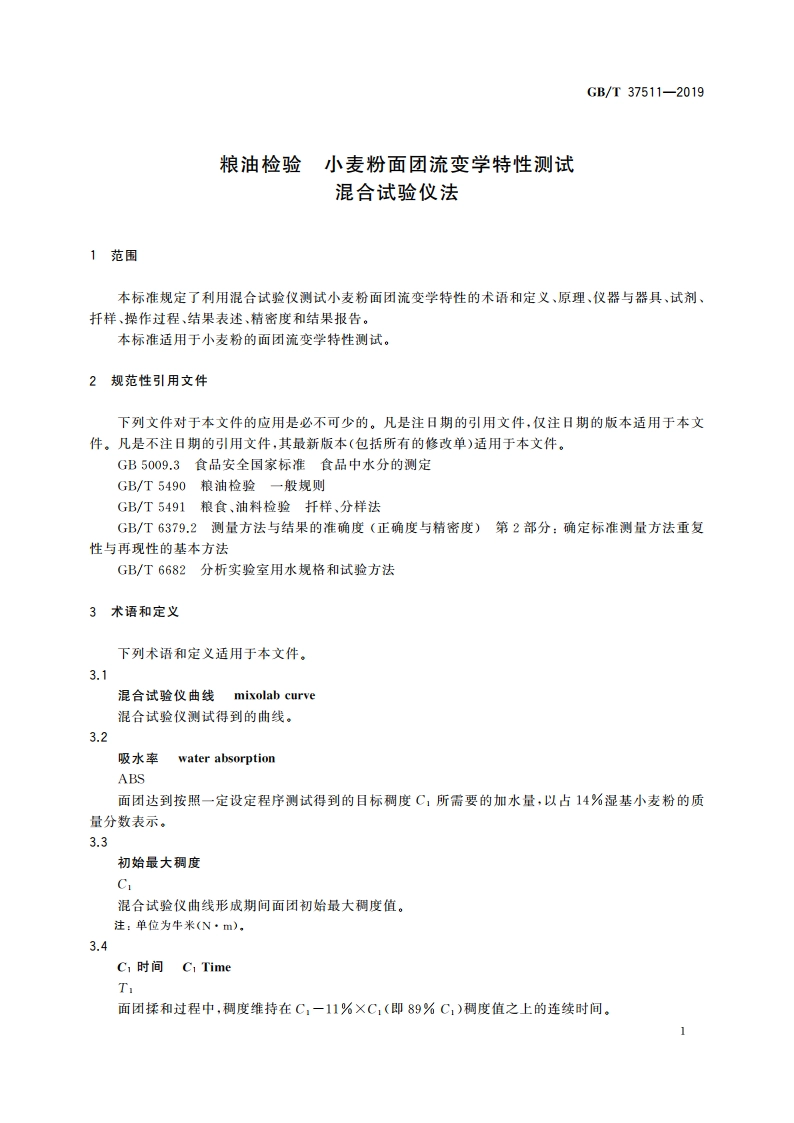 粮油检验 小麦粉面团流变学特性测试 混合试验仪法 GBT 37511-2019.pdf_第3页
