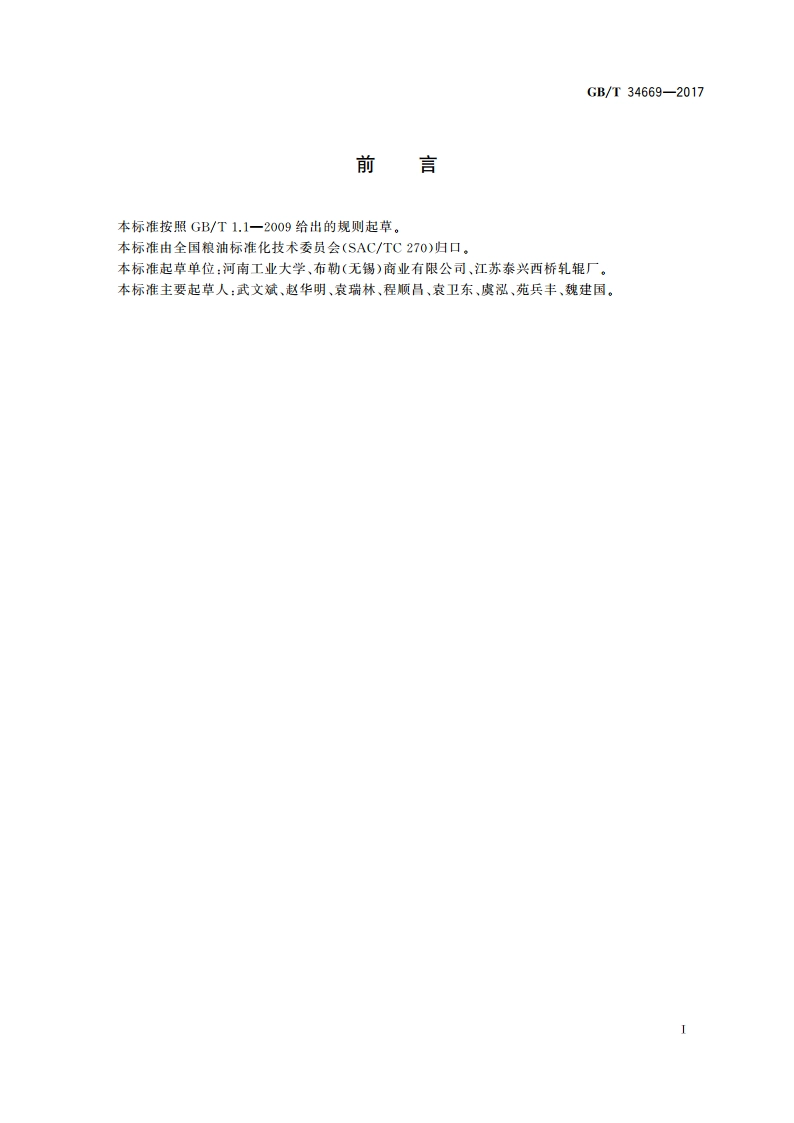 粮油机械 磨辊 GBT 34669-2017.pdf_第3页