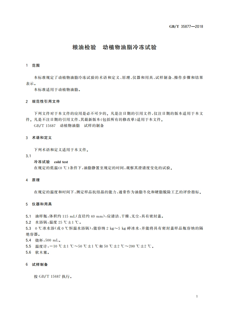粮油检验 动植物油脂冷冻试验 GBT 35877-2018.pdf_第3页