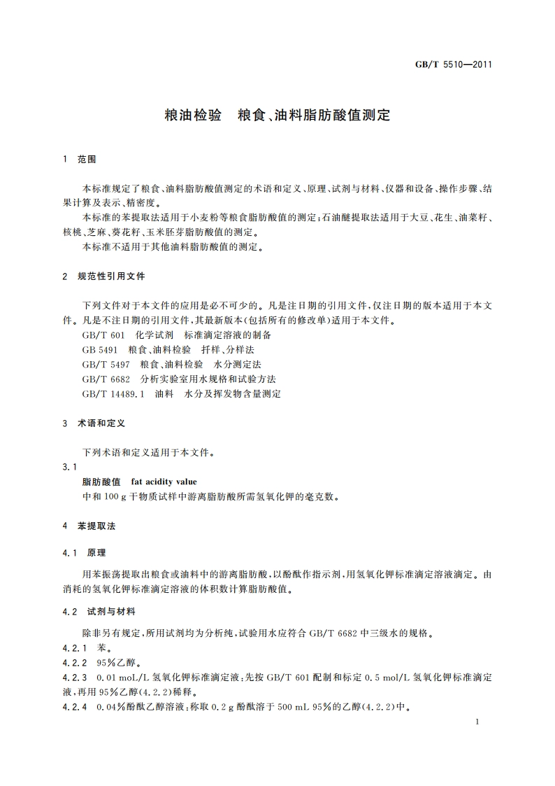 粮油检验 粮食、油料脂肪酸值测定 GBT 5510-2011.pdf_第3页