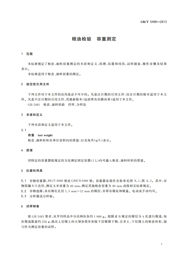 粮油检验 容重测定 GBT 5498-2013.pdf_第3页