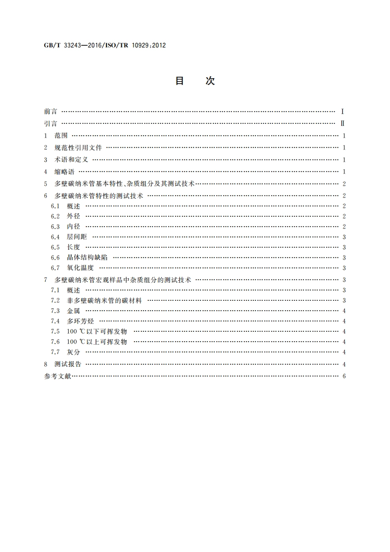纳米技术 多壁碳纳米管表征 GBT 33243-2016.pdf_第2页