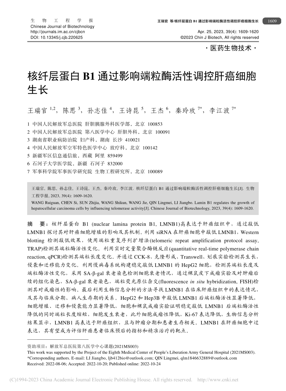 核纤层蛋白B1通过影响端粒酶活性调控肝癌细胞生长_王瑞官.pdf_第1页