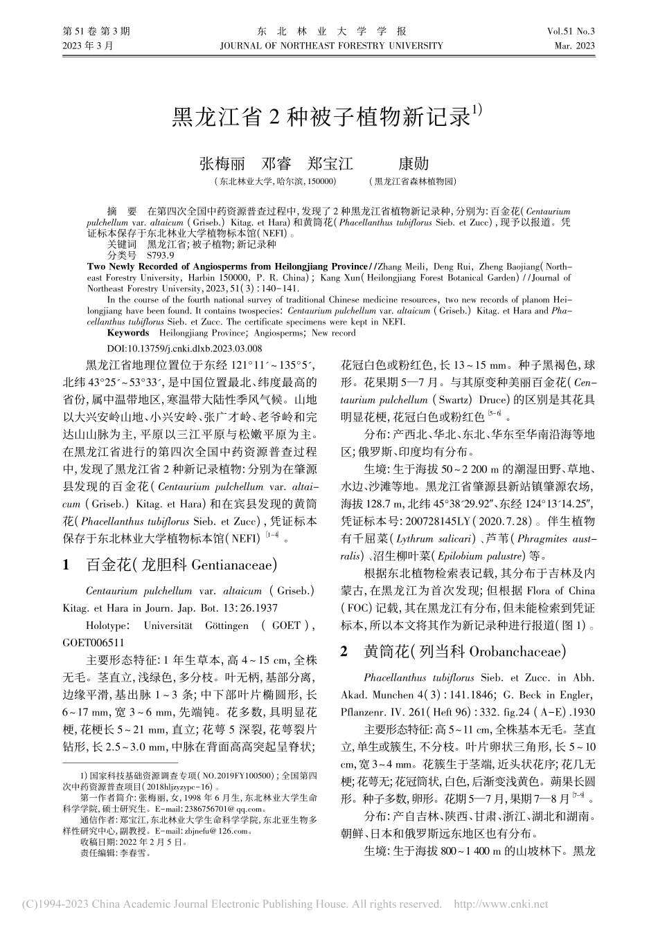 黑龙江省2种被子植物新记录_张梅丽.pdf_第1页