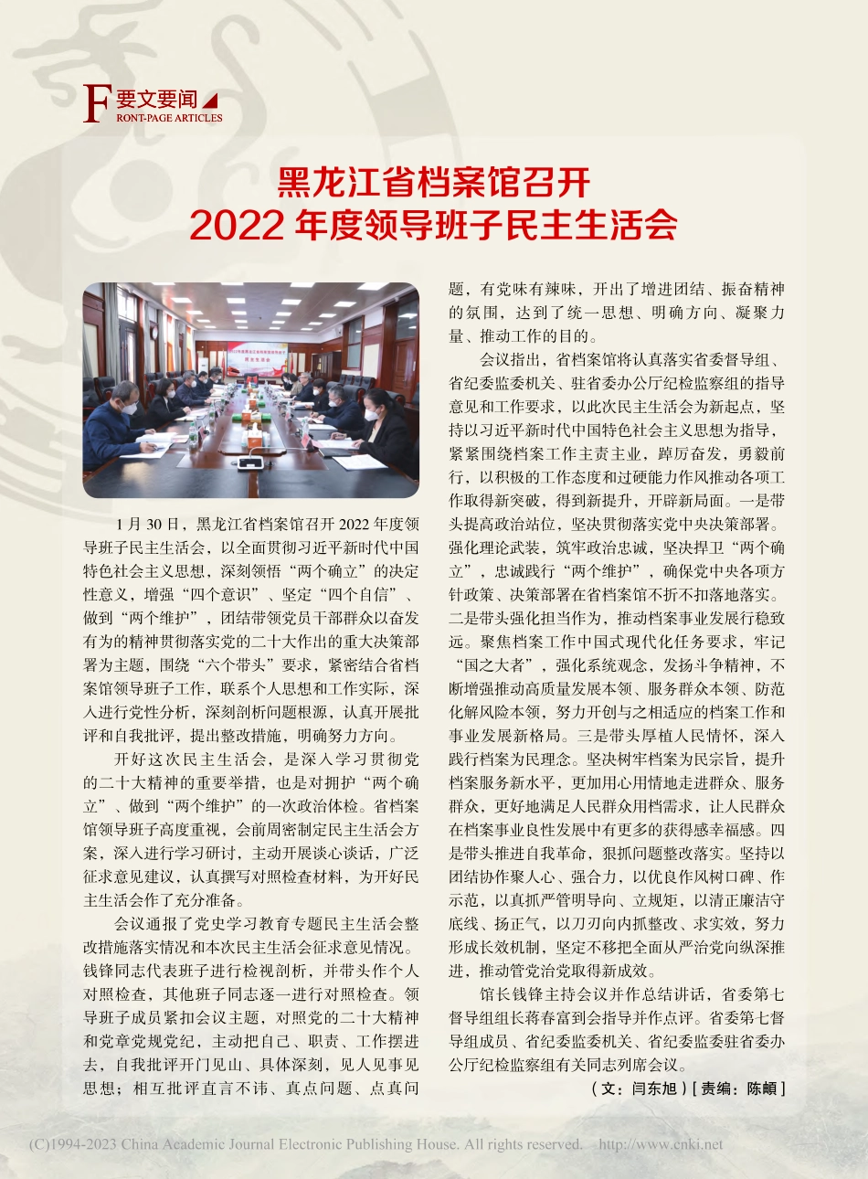 黑龙江省档案馆召开2022年度领导班子民主生活会_闫东旭.pdf_第1页
