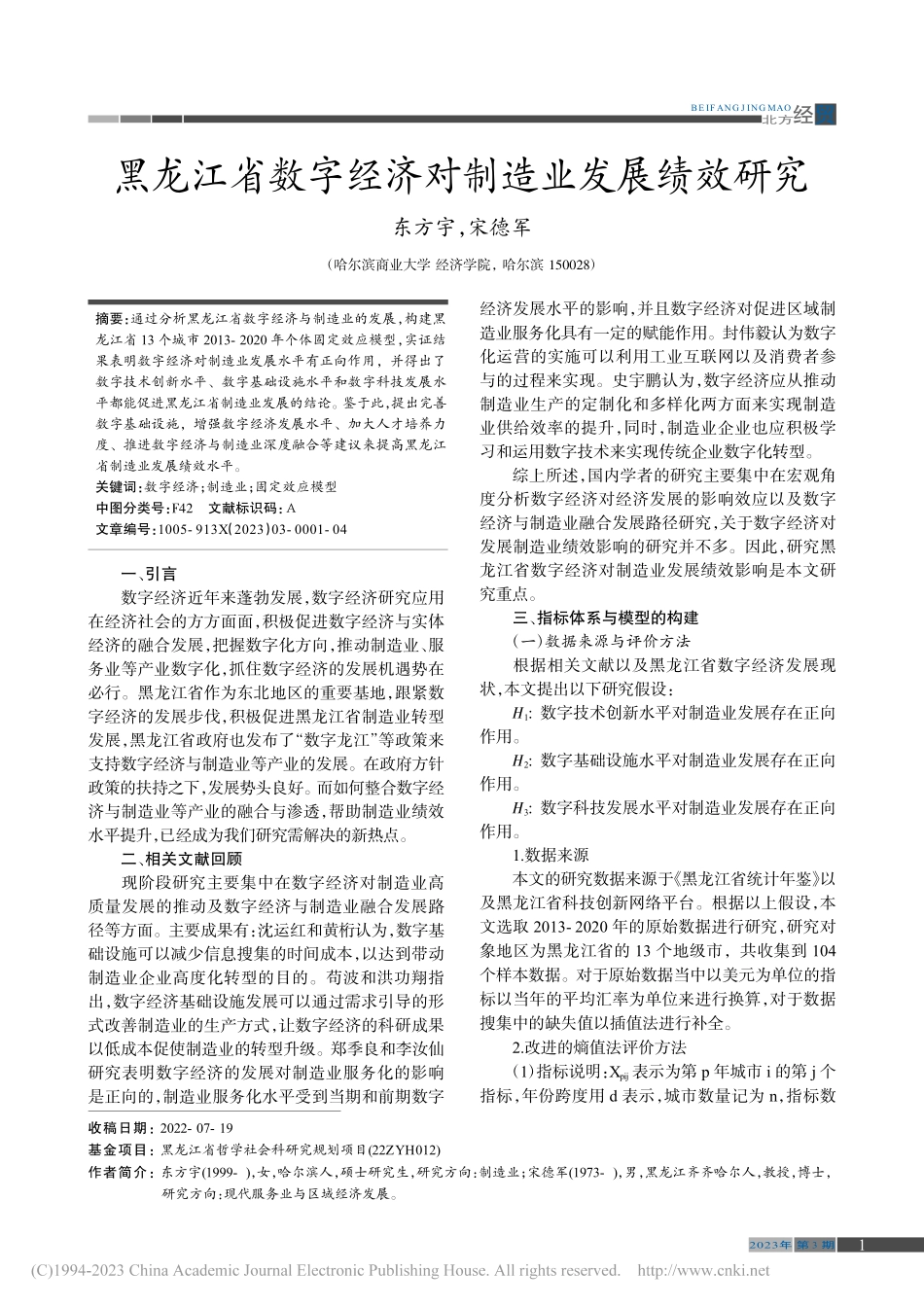 黑龙江省数字经济对制造业发展绩效研究_东方宇.pdf_第1页