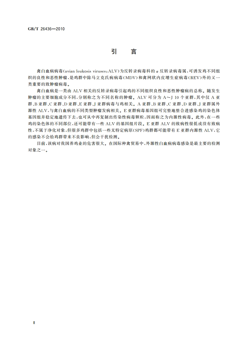 禽白血病诊断技术 GBT 26436-2010.pdf_第3页