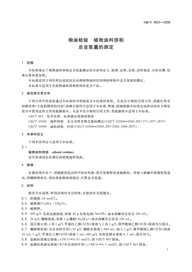 粮油检验 植物油料饼粕总含氮量的测定 GBT 9823-2008.pdf_第3页
