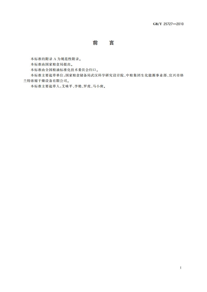 粮油机械 螺旋脱水机 GBT 25727-2010.pdf_第2页