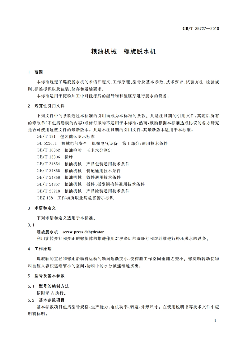 粮油机械 螺旋脱水机 GBT 25727-2010.pdf_第3页